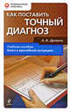 Как поставить точный диагноз, Древаль А.В. 