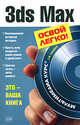 3ds Max . (+CD), Тимофеев С.М. 