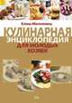Кулинарная энциклопедия для молодых хозяек, Молоховец Е. 