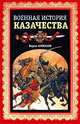 Военная история казачества, Алмазов Б.А. 