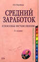 Средний заработок: способы исчисления. 2-е изд., переработанное, Воробьева Е.В. 
