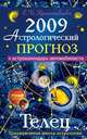 Астрологический прогноз на 2009 год. Телец, Краснопевцева Е.И. 