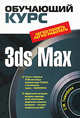 3ds Max . (+CD), Тимофеев С.М. 