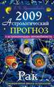 Астрологический прогноз на 2009 год. Рак, Краснопевцева Е.И. 