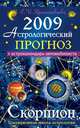 Астрологический прогноз на 2009 год. Скорпион, Краснопевцева Е.И. 