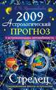 Астрологический прогноз на 2009 год. Стрелец, Краснопевцева Е.И. 