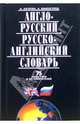 Англо-русский и русско-английский словарь. 75 тысяч слов и словосочетаний, Акопян Ангелина Алексеевна, Травкина Альбина Дмитриевна, Хватова Светлана Сергеевна 