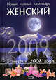 Новый лунный календарь женский 2009, 