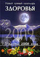 Новый лунный календарь здоровья 2009, 