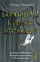 Большая книга ужасов. 6: Вампир из Мексики. Жмурик-проказник. Стеклянная рука, Веркин Э. 