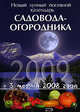 Новый лунный посевной календарь садовода-огородника 2009, 