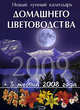 Новый лунный календарь домашнего цветовода 2009, 