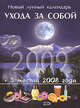 Новый лунный календарь ухода за собой 2009, 