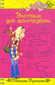 Экстрим для фантазерки, Тронина Т.М. 