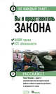 Вы и представитель закона. Ваши права и его обязанности, Козлов О. 