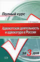 Адвокатская деятельность и адвокатура в России: курс лекций. изд. 2-е, исправл. и доп., Грудцына Л.Ю. 