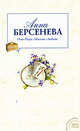 Нью-Йорк - Москва - Любовь, Берсенева А. 