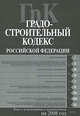 Градостроительный кодекс РФ. Текст с изменениями и дополнениями на 2008 год, 