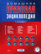 Домашняя правовая энциклопедия. 4-е изд., перераб. и доп. (+CD), 