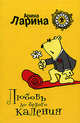 Любовь до белого каления, Ларина А. 