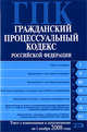 Гражданский процессуальный кодекс РФ. Текст с изменениями и дополнениями на 1 ноября 2008 года, 