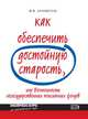 Как обеспечить достойную старость, или Возможности негосударственных пенсионных фондов, Аранжереев М.М. 