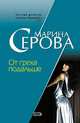 От греха подальше, Серова М.С. 