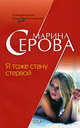 Я тоже стану стервой, Серова М.С. 