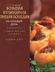 Большая кулинарная энциклопедия на каждый день, Ляховская Л.П. 