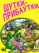 Шутки-прибаутки, 