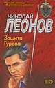 Защита Гурова, Леонов Н.И. 