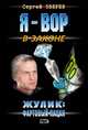 Жулик: Фартовый пацан, Зверев С.И. 