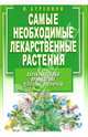 Самые необходимые лекарственные растения, Куреннов Иван Петрович 