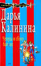 Чепуха и сбоку бантик, Калинина Д.А. 