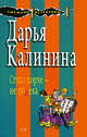 Сглаз порче - не помеха, Калинина Д.А. 