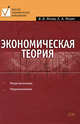 Экономическая теория: учебное пособие, Янова В.В., Янова Е.А. 