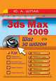 3ds max 2009. Шаг за шагом, Шпак Ю.А. 