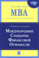 Международные стандарты финансовой отчетности: учебник, Шишкова Т.В., Козельцева Е.А. 
