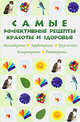 Самые эффективные рецепты красоты и здоровья, 
