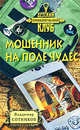 Мошенник на поле чудес, Сотников В.М. 