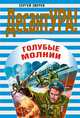 Голубые молнии, Зверев С.И. 
