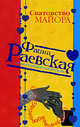 Сватовство майора, Раевская Ф. 