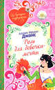 Роль для девочки-мечты, Джонс А.Ф. 
