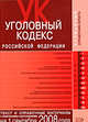 Уголовный кодекс РФ. Текст и справочные материалы с изменениями и дополнениями на 1 сентября 2008 года, 