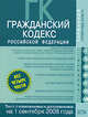 Гражданский кодекс РФ. Части первая, вторая, третья и четвертая. Текст с изменениями и дополнениями на 1 сентября 2008 года, 