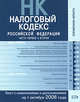 Налоговый кодекс РФ. Части первая и вторая. Текст с изменениями и дополнениями на 1 октября 2008 года, 