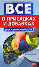 Все о присадках и добавках для автомобилиста, Балабанов В.И. 