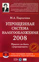 Упрощенная система налогообложения 2008. (+CD), Пархачева М.А. 