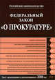 Федеральный закон "О прокуратуре", 