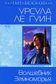 Волшебник Земноморья, Ле Гуин У. 